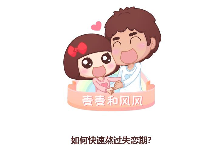第220话 如何快速熬过失恋期0