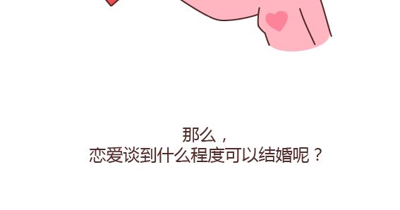 第164话 恋爱谈到什麽程度可以结婚?7