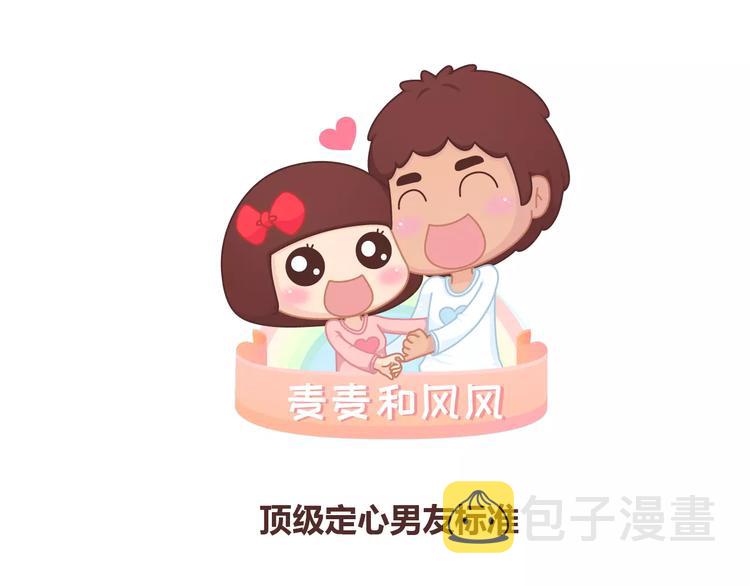 第361话 顶级定心男友标准表0