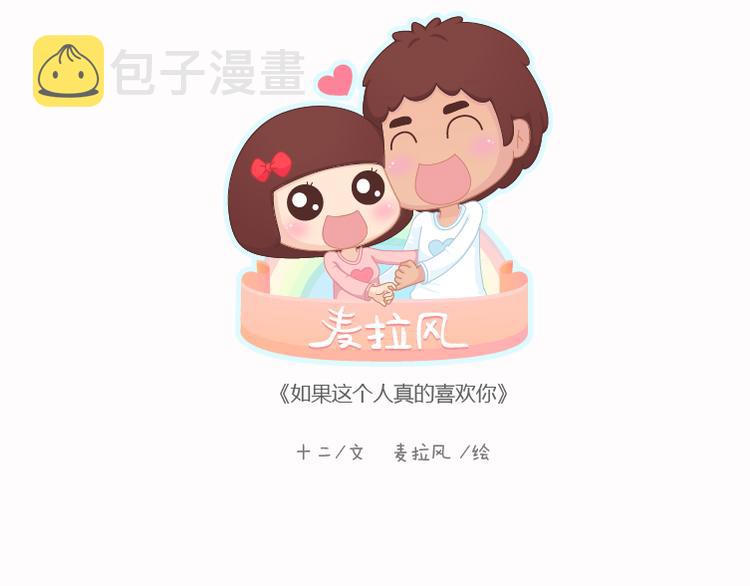 第124话 如果这个人真的喜欢你0