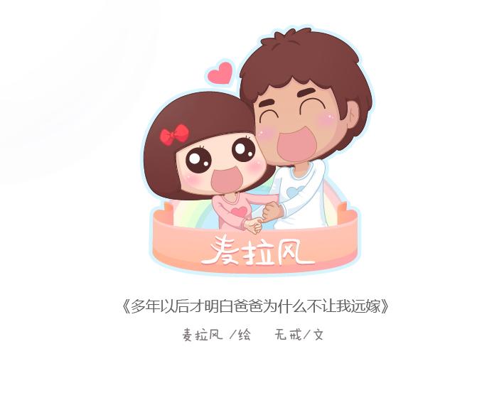 第184话 女儿，别嫁的太远了0