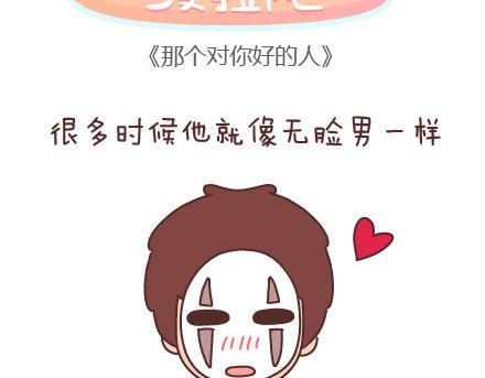 第31话 那个对你好的人1