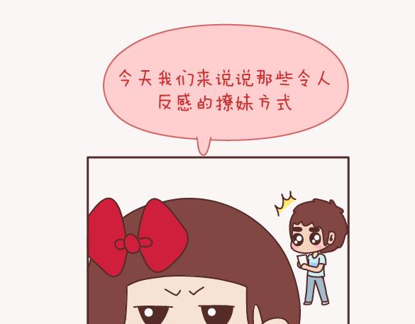第157话 那些令人反感的撩妹方式1