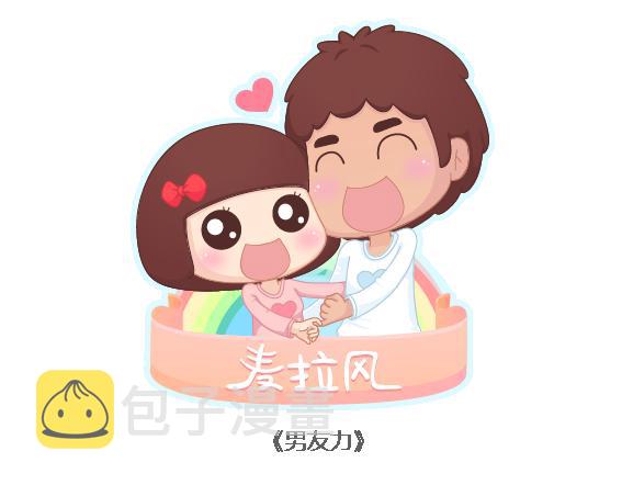 第109话 男友力0