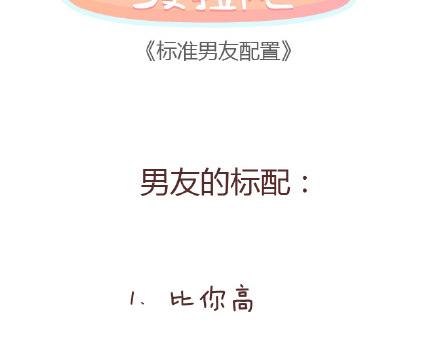 第86话 标准男友配置1