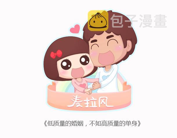 第158话 低质量的婚姻，不如高质量的单身0