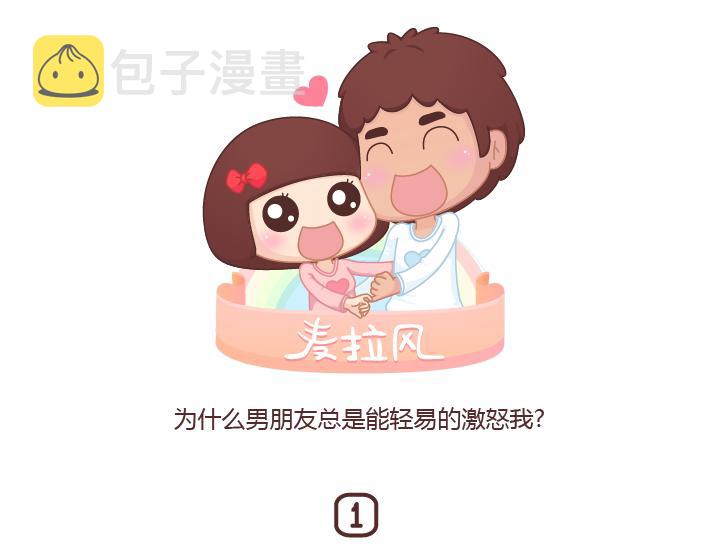 第201话 爲什麽男朋友总是能轻易的激怒我？0