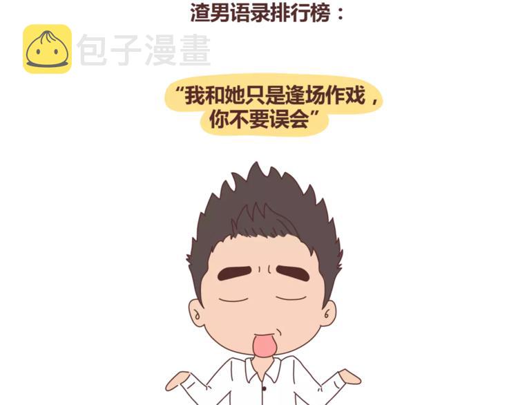 第316话 2017最新版渣男语录排行榜1