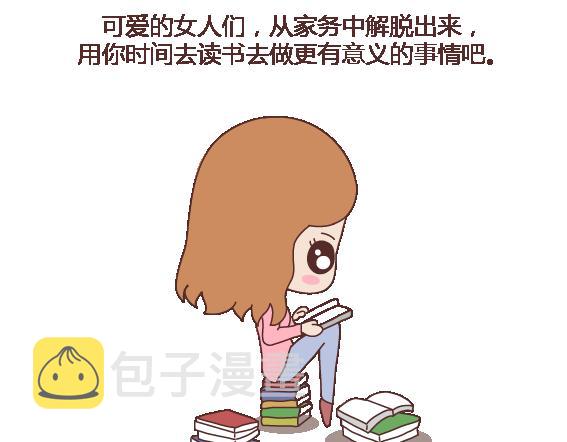 第117话 不要让她沦陷在家务里39