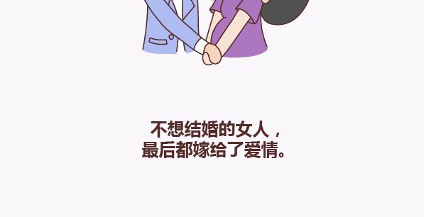第135话 不想结婚的女人，最後都嫁给了爱情8