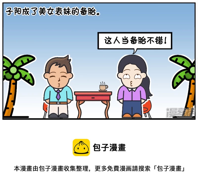 子阳以前当过一个美女的备胎4