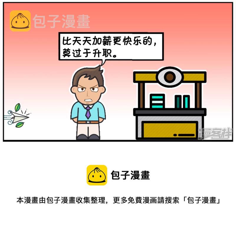 比加薪快乐的，莫过於天天加薪4