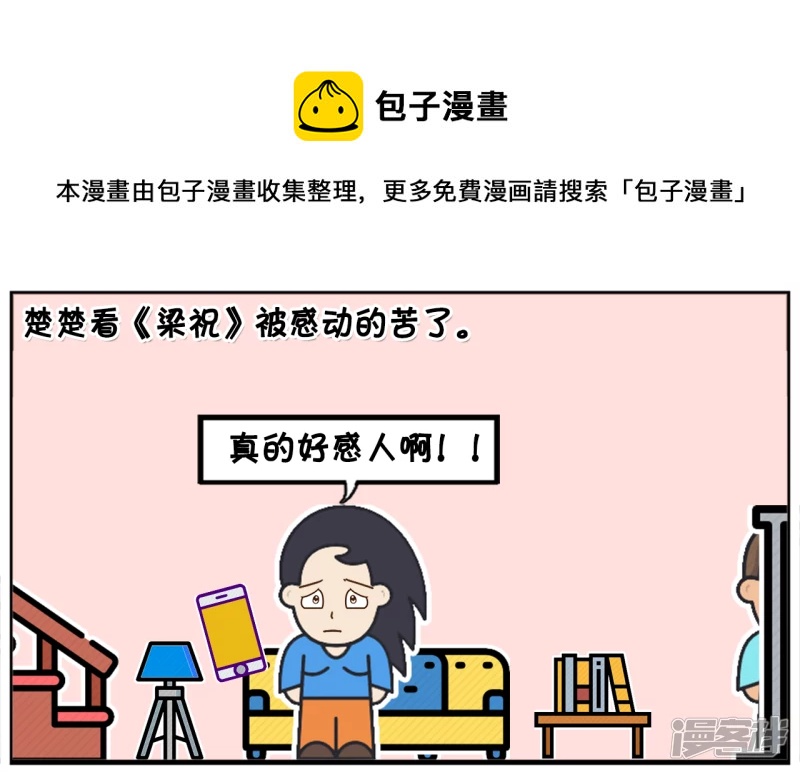 楚楚看梁祝被感动的苦了0