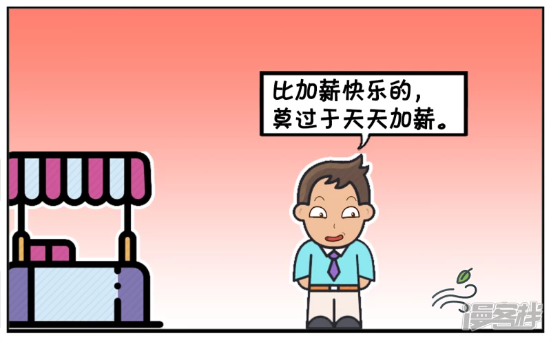 比加薪快乐的，莫过於天天加薪3
