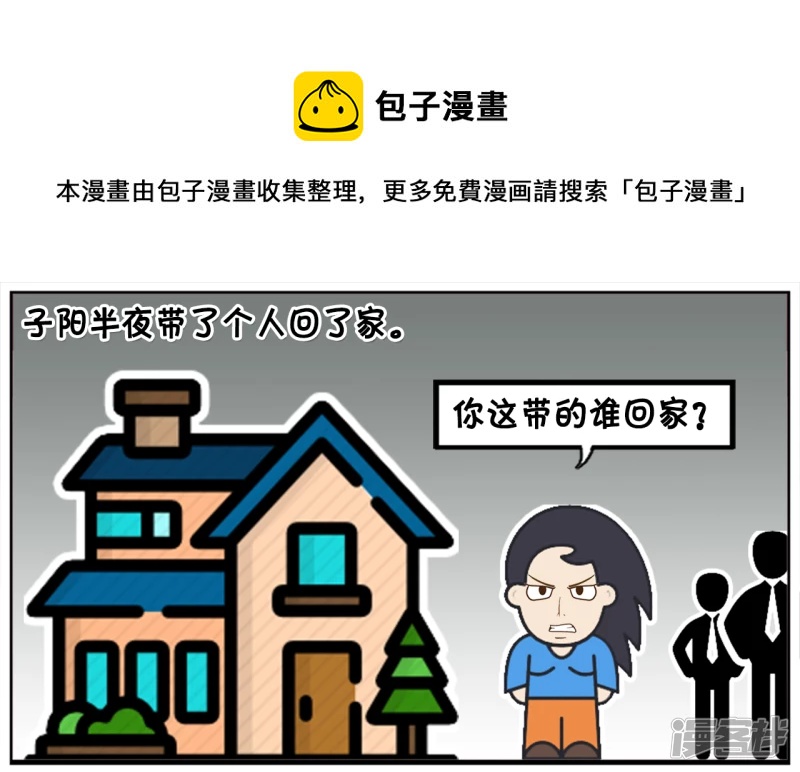子阳半夜带了个人回了家0