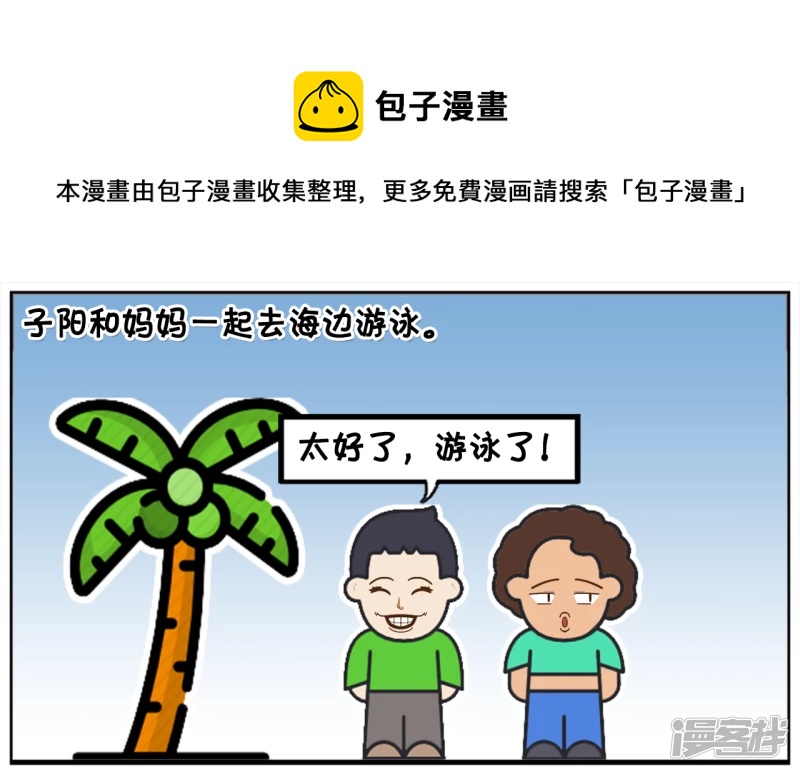 子阳和妈妈一起去海边游泳0