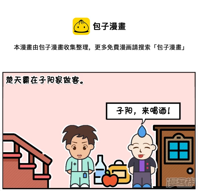 一天，楚天霸在子阳家做客0