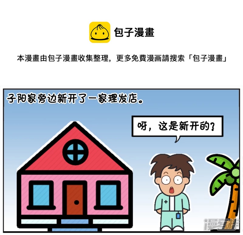 子阳家旁边新开了一家理发店0