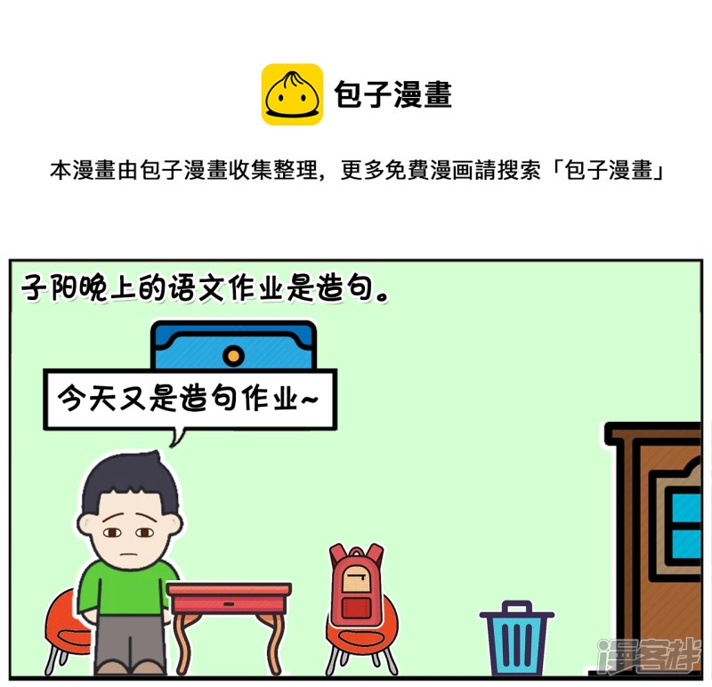 子阳晚上的语文作业是造句0