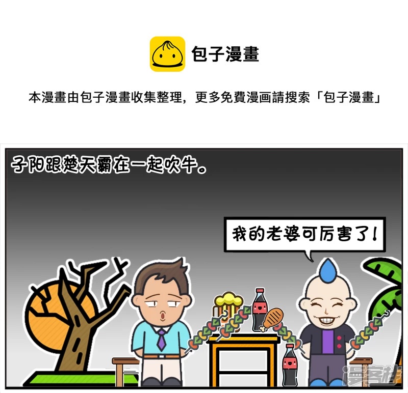 子阳跟楚天霸在一起吹牛0