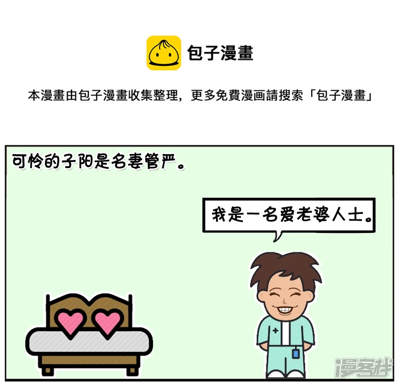 妻管严的子阳，一点地位都没有0