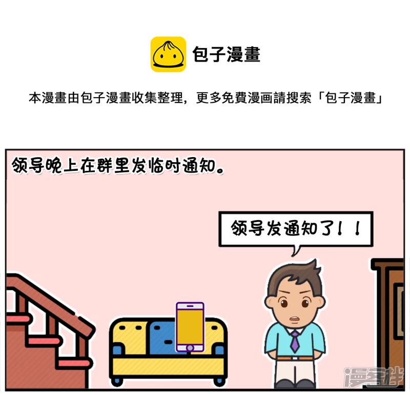 领导晚上在羣里发临时通知0