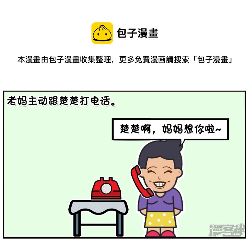 老妈主动跟楚楚打电话0