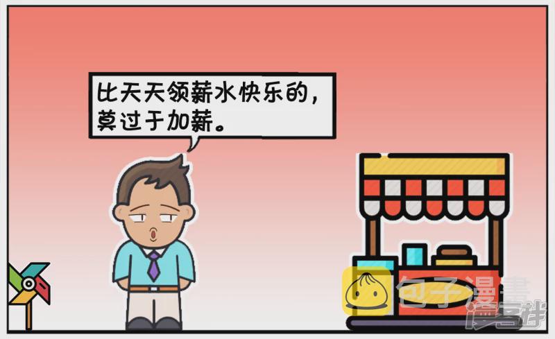 比加薪快乐的，莫过於天天加薪2