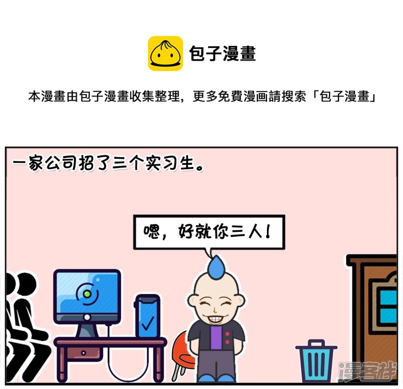 一家很清闲的公司，招了三名实习生0