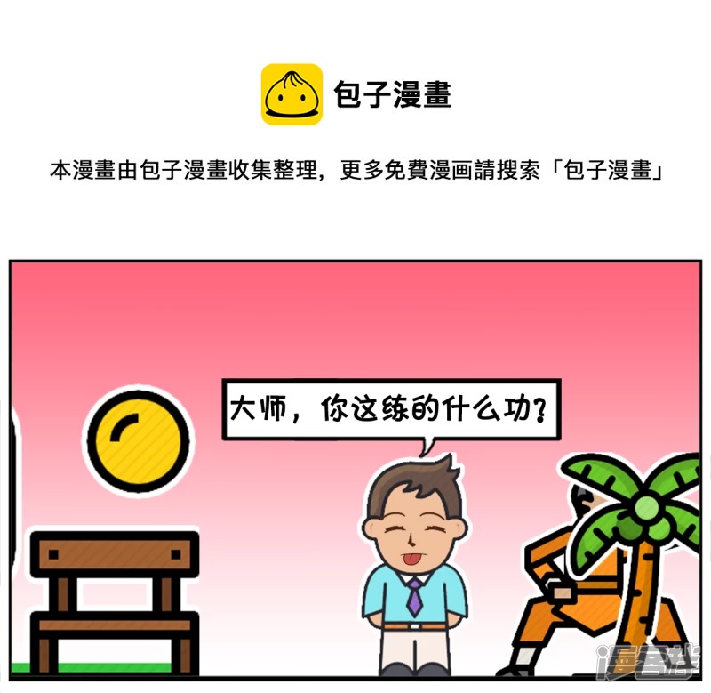 子阳早起去公园晨练，遇到高僧4