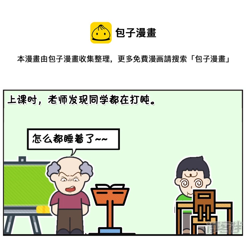 上课时，老师发现同学都在打盹0