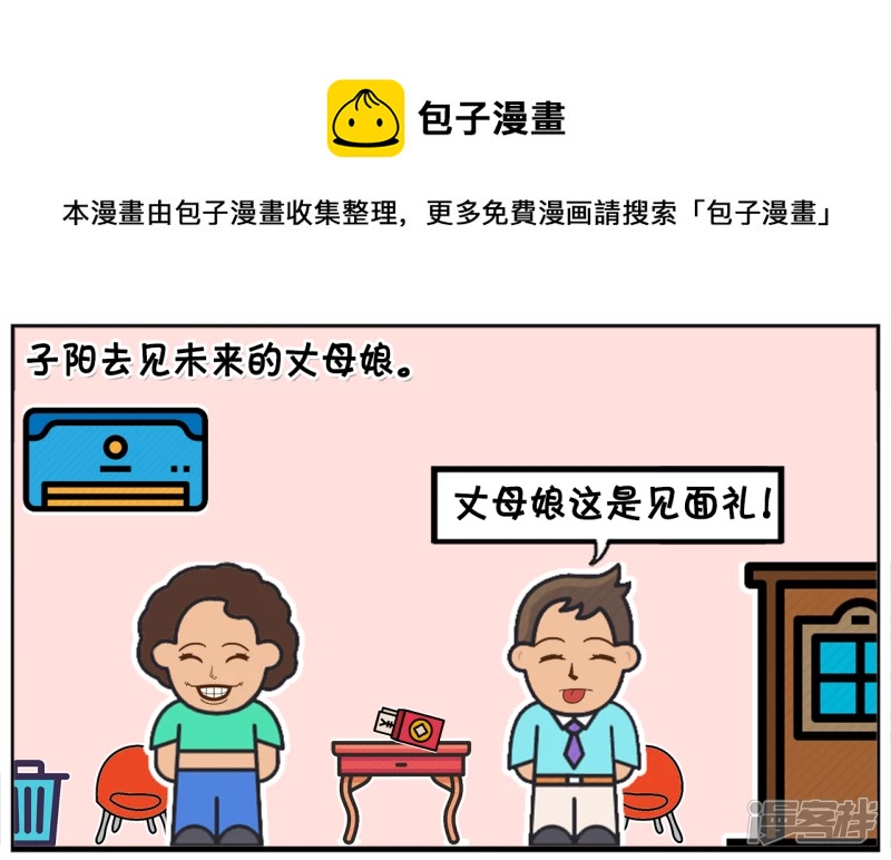 子阳自信的去见未来的丈母娘0