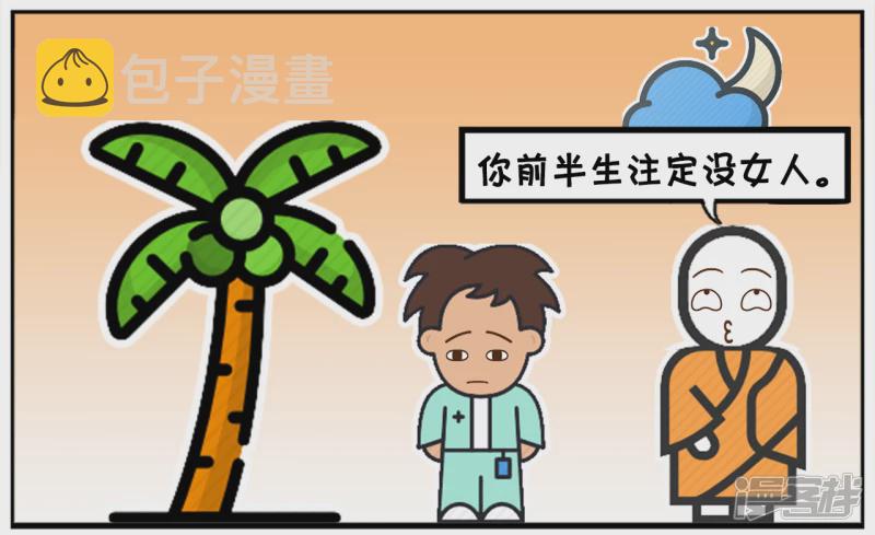 单身三十年的子阳去找半仙算命5