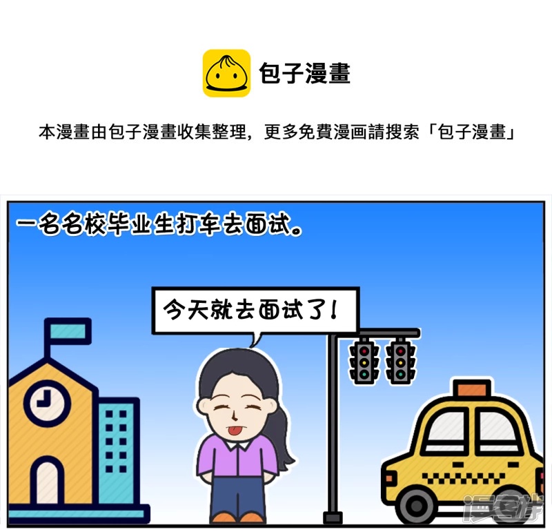 一名名校毕业生打车去面试0
