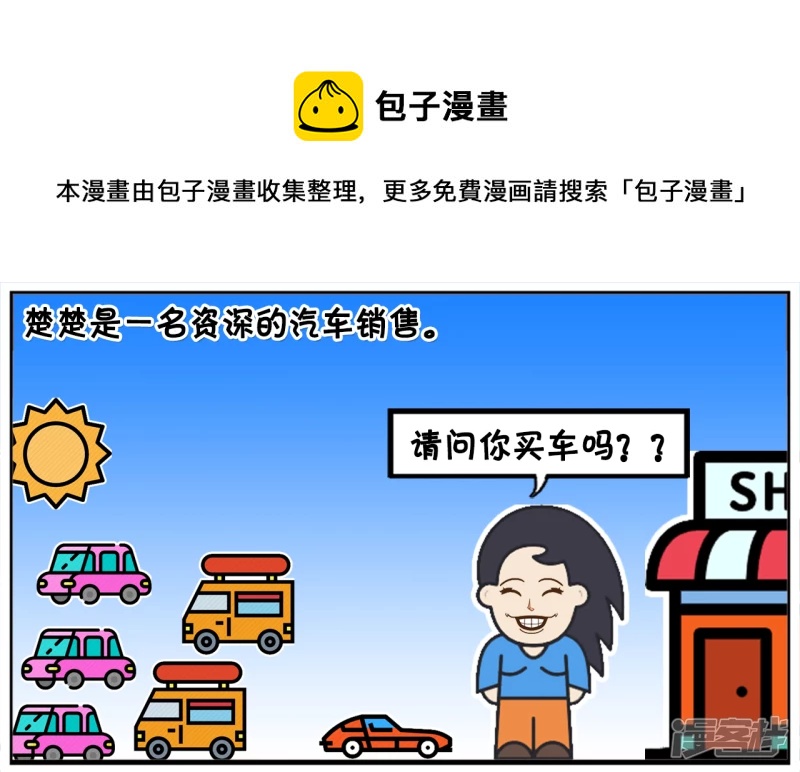 楚楚是一名资深的汽车销售0