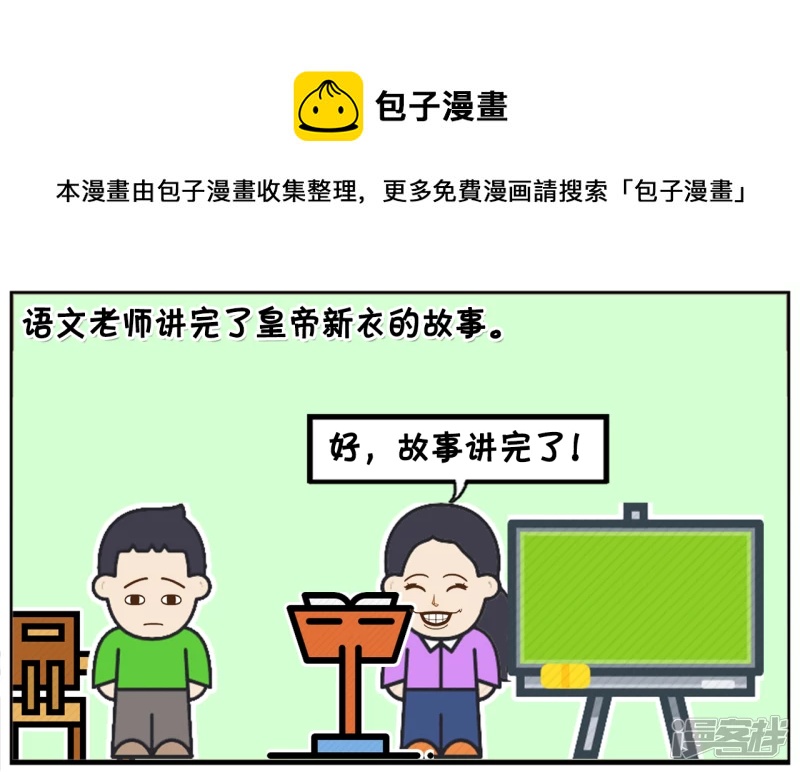 语文老师讲完了皇帝新衣的故事0