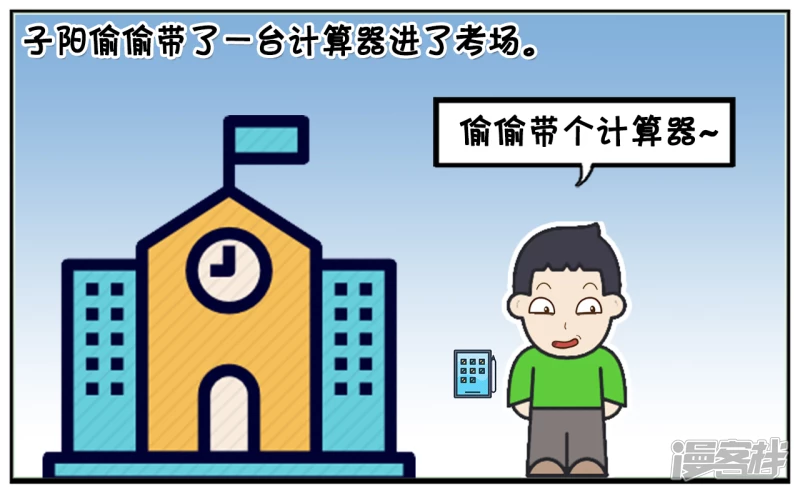子阳偷偷带了一台计算器2