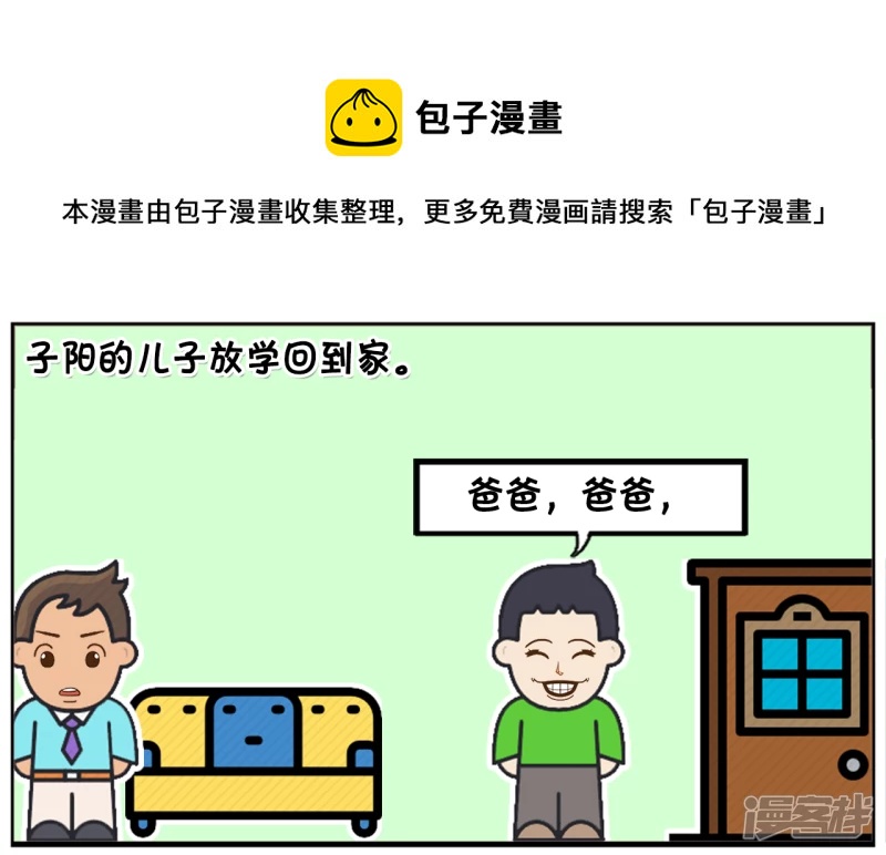 儿子放学就问爸爸要补习费0