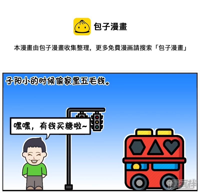 子阳小的时候偷家里五毛钱0