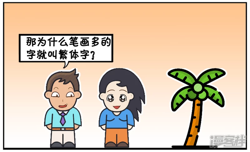 你们有谁知道什麽叫繁体字吗3