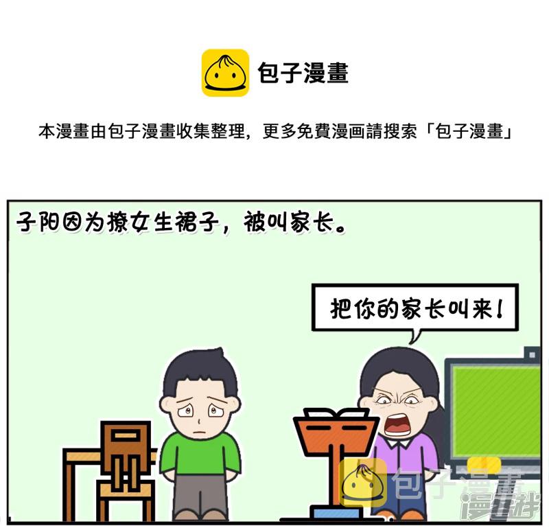 子阳太作弄女学生，被老师喊家长0