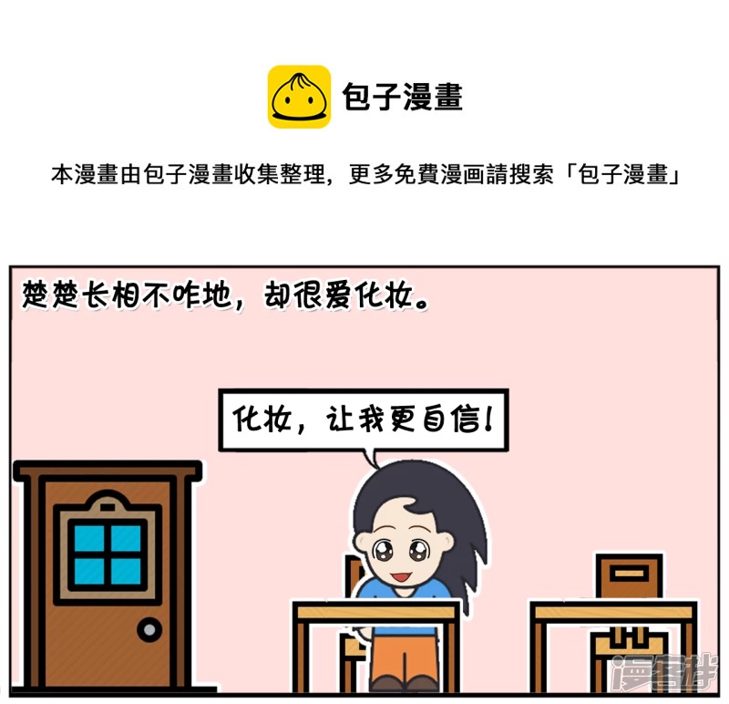 楚楚长相不咋地，却很爱化妆0