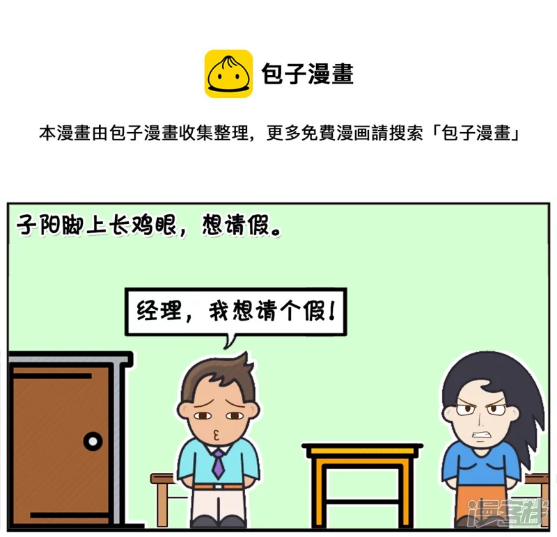 子阳脚上长鸡眼，想请假0