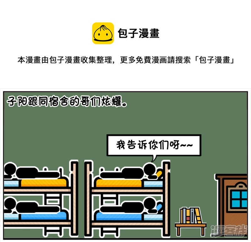 子阳跟同宿舍的哥们炫耀0