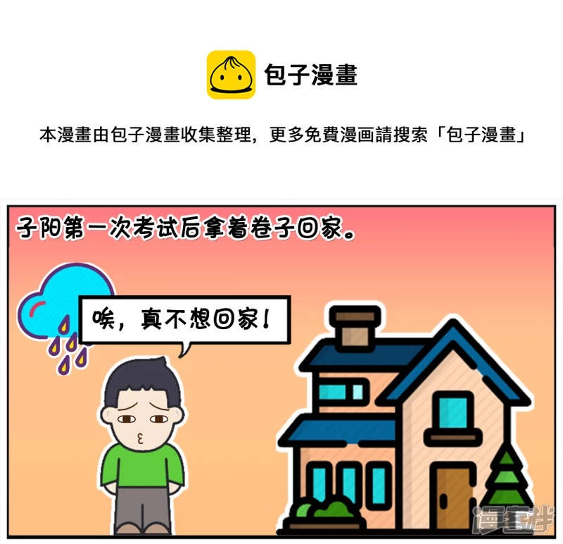 考试太差不敢回家的小孩0