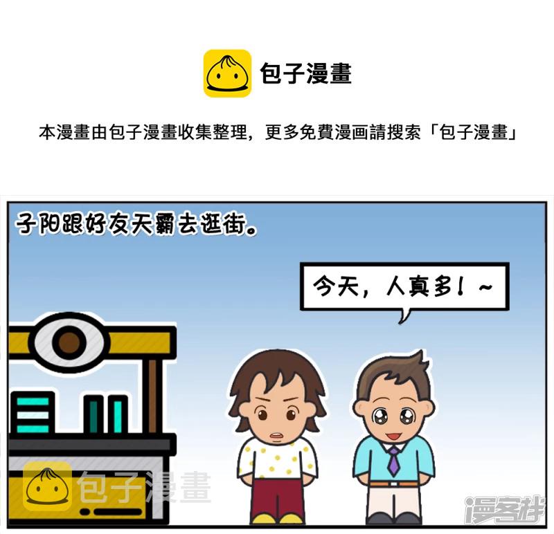 子阳跟好友天霸去逛街0