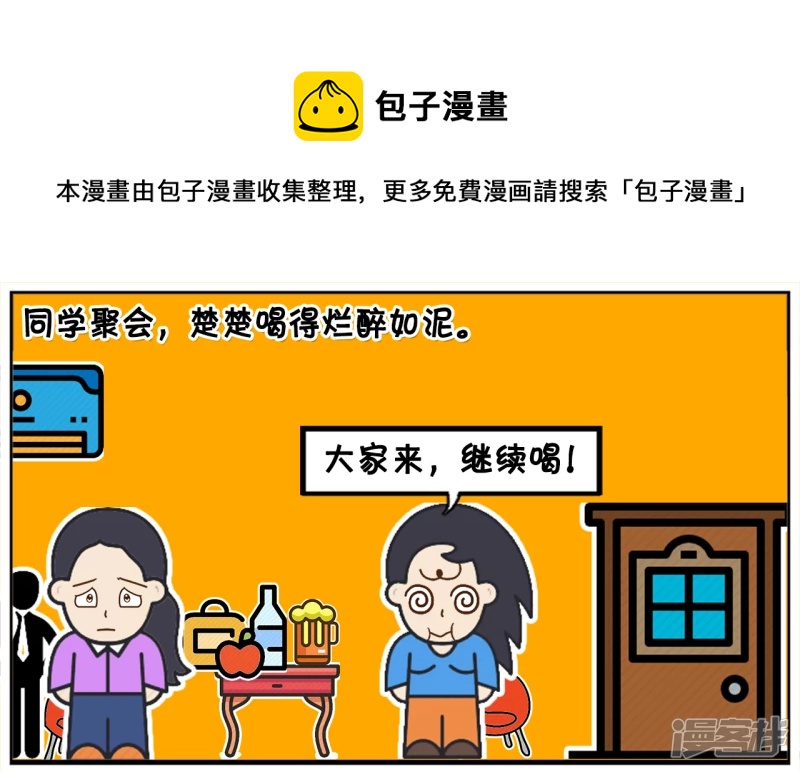 同学聚会，楚楚喝得烂醉如泥0