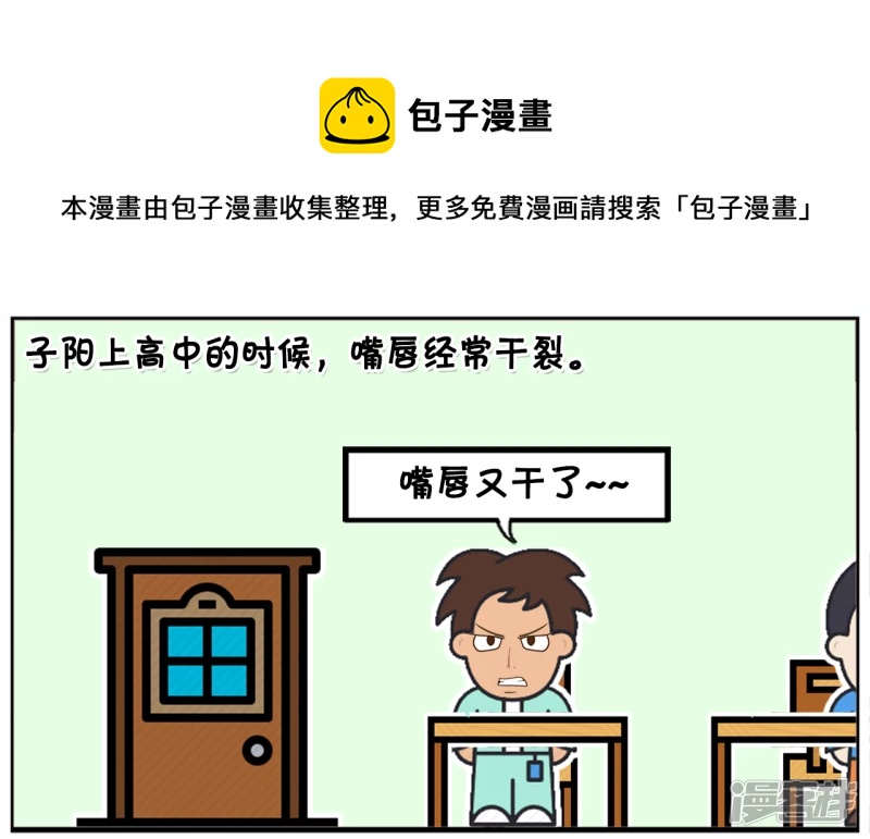 子阳上高中的时候，嘴唇经常乾裂0
