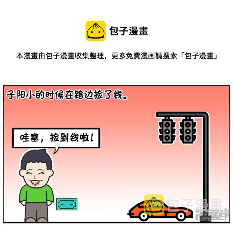 子阳小的时候在路边捡了钱0
