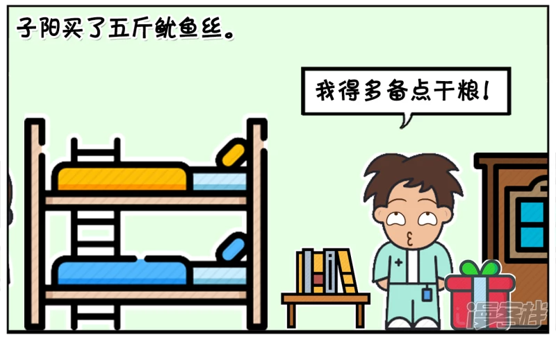 子阳买了五斤鱿鱼丝放宿舍1